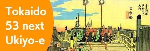 東海道五十三次浮世絵