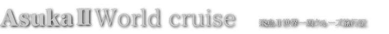飛鳥Ⅱ世界一周クルーズ