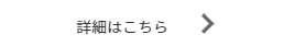 詳細はこちら