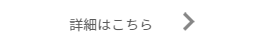 詳細はこちら