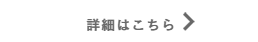 詳細はこちら