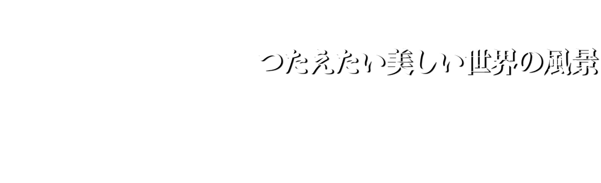 つたえたい美しい世界の風景