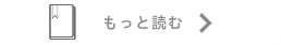 もっと読む→