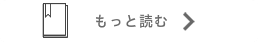 もっと読む→