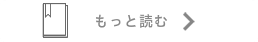 もっと読む→