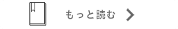 もっと読む→