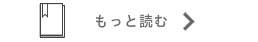 もっと読む→