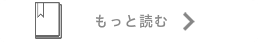 もっと読む→