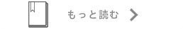 もっと読む→