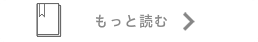 もっと読む→