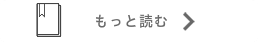 もっと読む→