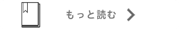 もっと読む→