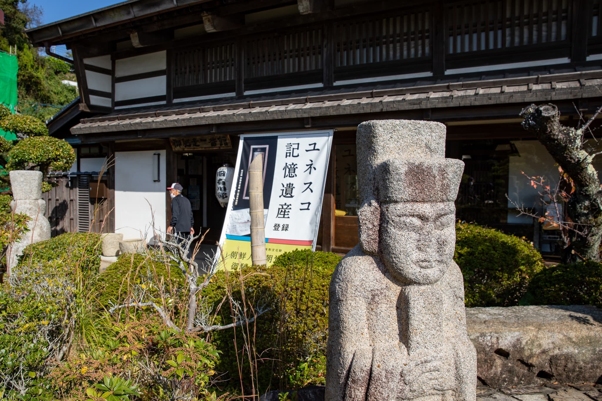 松濤園