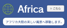アフリカへ
