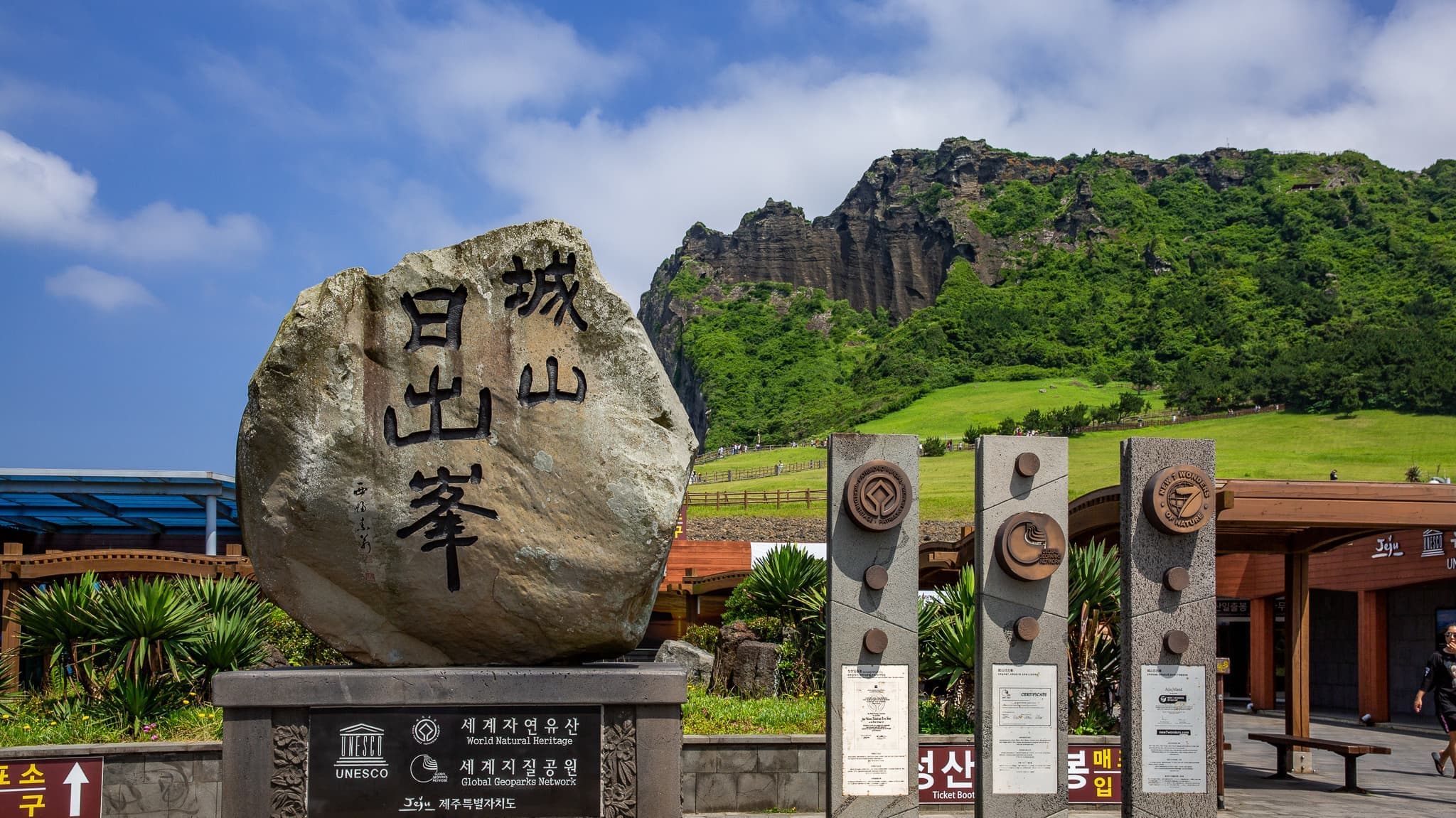 世界遺産「城山日出峯」