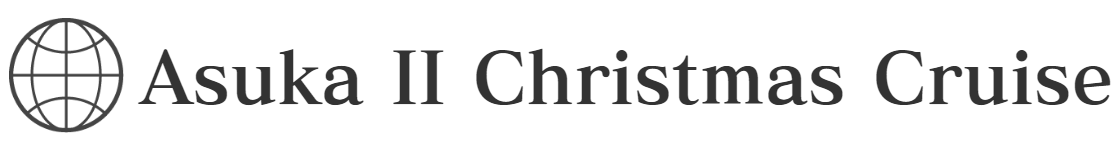 飛鳥Ⅱクリスマスクルーズ